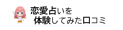 恋愛占い口コミブログ